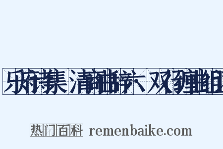 乐府诗集·清商曲辞六·双行缠曲组词是什么意思的图片